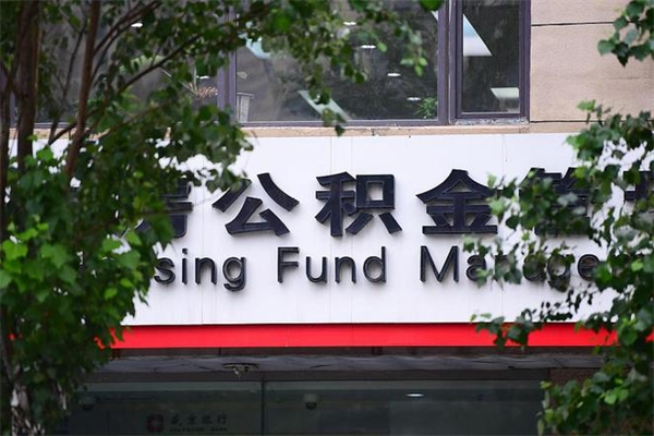 2022年公积金会议_长春公积金代办在职离职封存服务